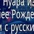 Вторая песня Кота Нуара из мюзикла Худшее Рождество