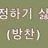 인정하기 싫어 방찬 한국어 가사