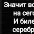 В Цой группа Кино Пачка сигарет караоке оригинал