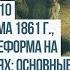 Билет 10 вопрос 1 Аграрная реформа 1861 г Столыпинская реформа История Беларуси 9 класс 2025