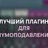 ЛУЧШИЙ Плагин для шумоподавления в FL Studio 24 Секреты сведения сведение Flstudio Mixing
