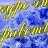 Здравствуй зимушка зима