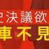 火山評論 中共百年歷史決議欲語還休 習近平倒車不見終點
