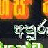 සදල අක කග රහස කත ව Sinhala Keti Katha New Sinhala Short Stories Short Stories