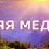 УТРЕННЯЯ МЕДИТАЦИЯ ТЕТА МАНИФЕСТАЦИЯ ЖЕЛАНИЯ Как зарядиться с утра на лучший день