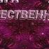 МАНТРА БОЖЕСТВЕННОЙ МУДРОСТИ ОЧЕНЬ МОЩНО ДЕЙСТВУЕТ