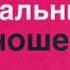 Аудиокнига Как впустить в свою жизнь идеальные отношения Озвучивает Жанна Лебедева