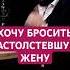 ХОЧУ БРОСИТЬ РАСТОЛСТЕВШУЮ ЖЕНУ психология отношения лишнийвес изменяетлимуж муж