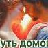 Путь домой Анастейша Тиллман Глава 759 760 и 761 аудиокнига анастейша