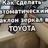 Как сделать автоматический наклон зеркал в TOYOTA машина Prado Motorussus прадо Landcruiser