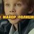 Волшебник превратил майора в ребёнка фильмы сериал