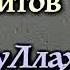 2 Шариатский разбор мурджиитов АбдуЛлах абу АбдурРахман