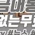 브금대통령 속보 긴박 News Summary 무료음악 브금 Royalty Free Music