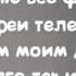 Фогель Без истерик текст песни слова караоке Lyrics