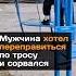 Мужчина хотел переправиться по тросу и сорвался новости мужчина трос река люди спасатели
