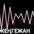 Паруаз группа ЖЕҢГЕЖАН