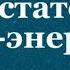 Остаток Пси энергии вопрос ответ Сорадение Гарат Пси