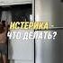 ИСТЕРИКА у ребенка ЧТО ДЕЛАТЬ дети развитиеребенка истерика малыш психология материнство