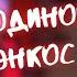 Озвучка You Are Not Alone FNF Friday Night Funkin с 1 по 5 часть Red Bro