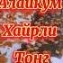 ХАЙРЛИ ТОНГ