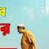 য গল প ক দ য ছ ক ট ম সল মক Paradise At Mother S Feet Movie Explained In Bengali