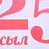 1993 түлектері 25 жылдық кездесуі