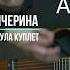 тулула чичерина брат2 русскийрок аккорды гитара балабанов данилабагров