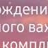 Красивое поздравление с днём рождения универсальное