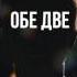 Обе две Рядом со мной трибьют Мы вышли из Кино