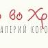 Валерий Короп Кто во Христе
