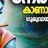 Oru Neramenkilum Kaanathe Thulasitheertham Sree Krisha Devotional Song KJ Yesudas