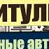 Почитульки Альфред Ван Вогт Банка краски Станислав Лем Консультация Трурля