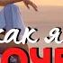 Боже как я боюсь ОДИНОЧЕСТВА Ах Астахова LovePoemsandStories Канал Стихи о Любви