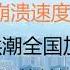 财经冷眼 最新 半年356万家企业 工商户倒闭 经济崩溃速度超出想象 楼市断供潮全国加速蔓延 郑州业主发起义宣言 烂尾停贷者如何反敲银行一大笔 20220714第824期