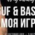 GUF BASTA Моя игра Remix 2024