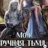 200 Любовное фэнтези 18 Аудиокнига Полная книга