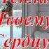 Береги себя