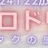 2024 1 22放送 ハロドリ 感想 OCHA NORMA 1stアルバムリリースイベントに密着 オススメ曲を紹介