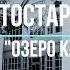 Курорт Озеро Карачи 1970 годы