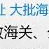 财经冷眼 澳洲小伙举牌问候习母 遭粉红围攻 微信公开IP属地 大批海外爱国大V翻车 广州女关员桃色事件 致海关 公安系统大乱 谷爱凌乘私人飞机返美 北京要封了 20220501第785期