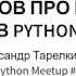Пара слов про юникод в Python Александр Тарелкин SPb Python