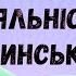 Художньо мовленнєва діяльність В Сухомлинський казка Сонце і сонечко