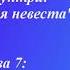Анна Раунтри Священная Невеста Глава 7