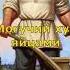 Великие приемы Древних Русов часть 3 русы ящеры Shorts