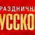 Большой праздничный концерт Песни русского мира 2023