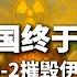 美国下场 B2轰炸机摧毁伊朗核地堡 背后内幕深度解析