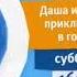 Синия зимния заставка анонса на канале Карусель Даша и друзья приключения в городе зима 2016