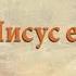 Иисус есть Путь Александр Чиганцев