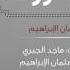 إهداء للخريجين يا حروف عثمان الإبراهيم Official Audio