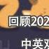 谦秋论 赖岳谦 第三百二十三集 回顾2021中国重大事件 中英双方的活动停止